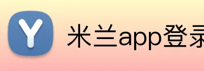 米兰app登录入口 Logo
